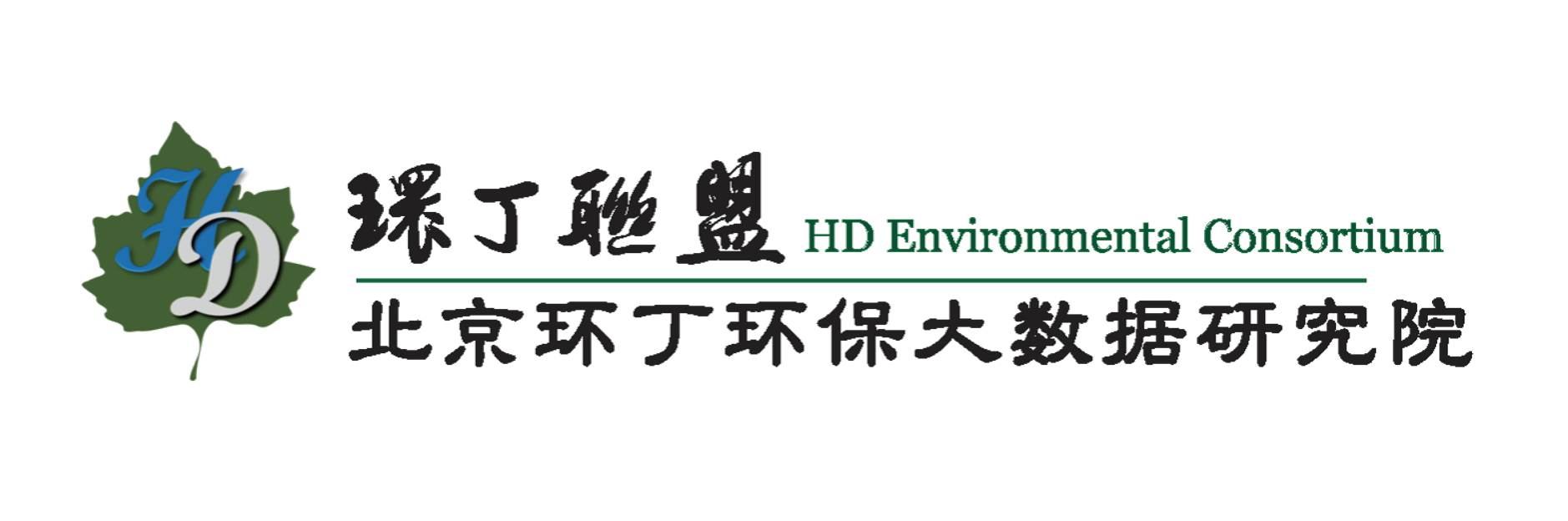 www.视频操B网.con关于拟参与申报2020年度第二届发明创业成果奖“地下水污染风险监控与应急处置关键技术开发与应用”的公示